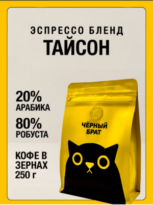 Кофе в зернах Эспрессо Тайсон 250 г Арабика Робуста