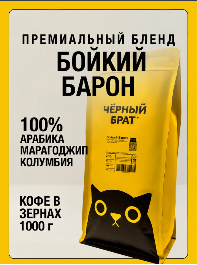 Кофе в зернах 1 кг Бойкий Барон 100% арабика Марагоджип и Колумбия Супремо