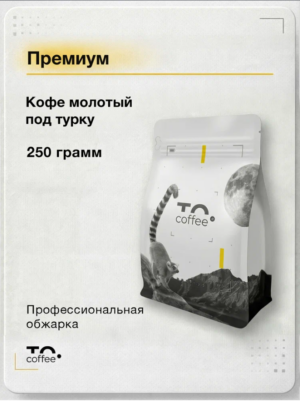 Кофе молотый под турку Премиум 250г